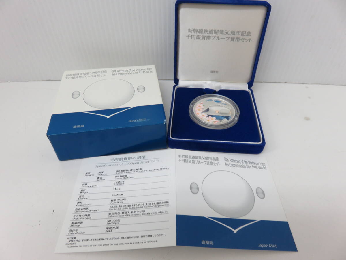 新幹線鉄道開業50周年記念　千円銀貨幣プルーフ貨幣セット　　　　　　　01
