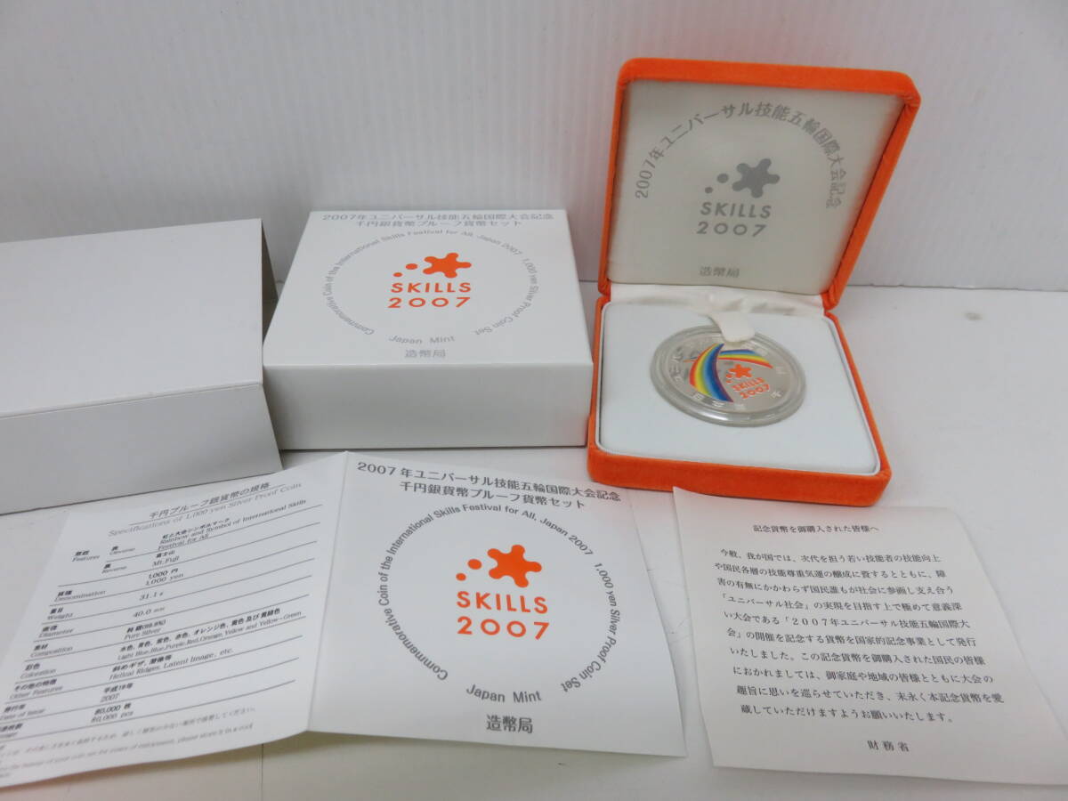 2007年　ユニバーサル技能五輪国際大会記念　千円銀貨幣 プルーフ貨幣セット　　　　　01