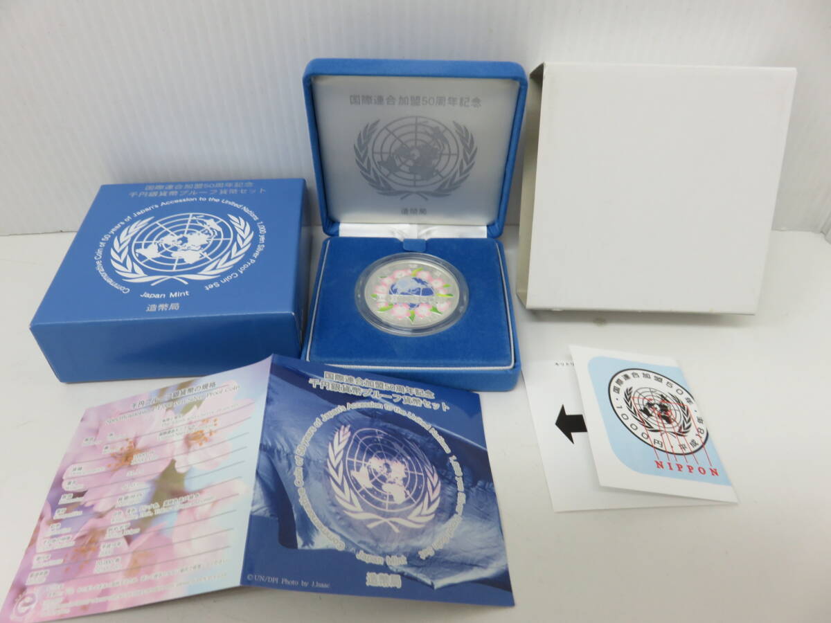 国際連合加盟50周年記念　千円銀貨幣プルーフ貨幣セット