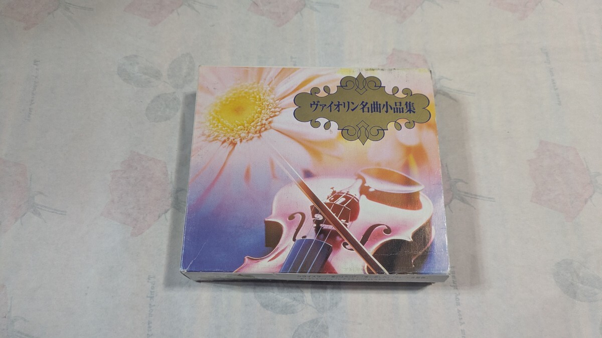 ヴァイオリン名曲目小品集(CD3枚組)
