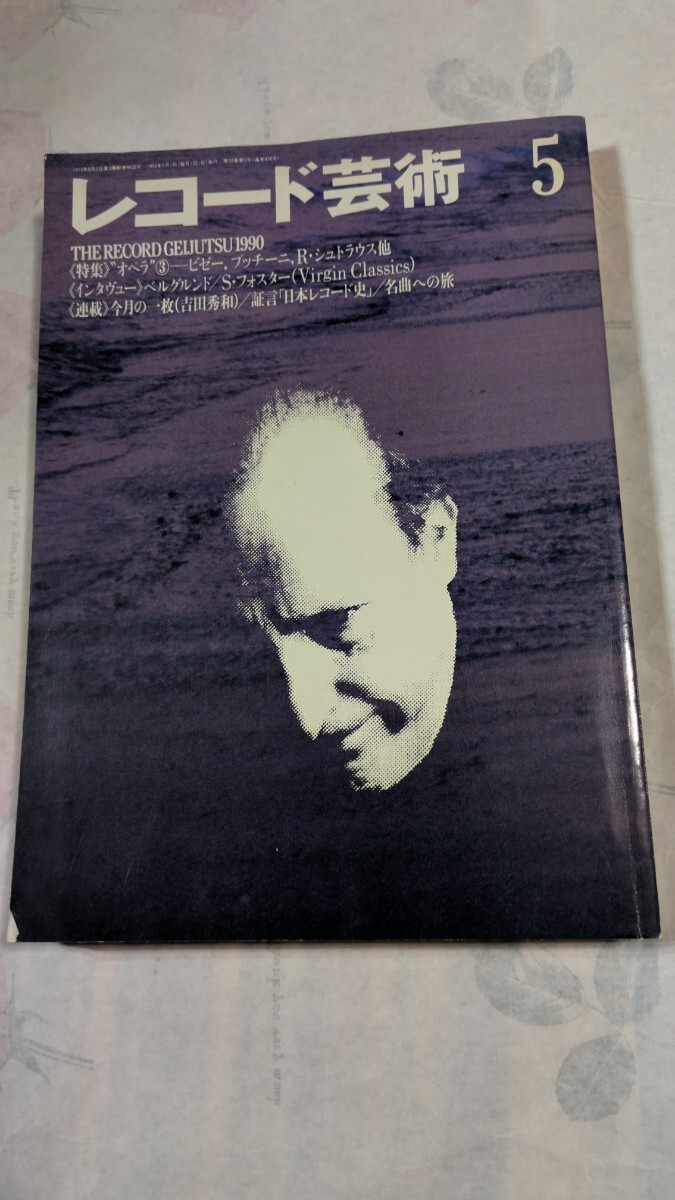 雜誌:レコード芸術1990年5月号特集:オペラ③ビゼー、プッチーニ、R・シュトラウス他