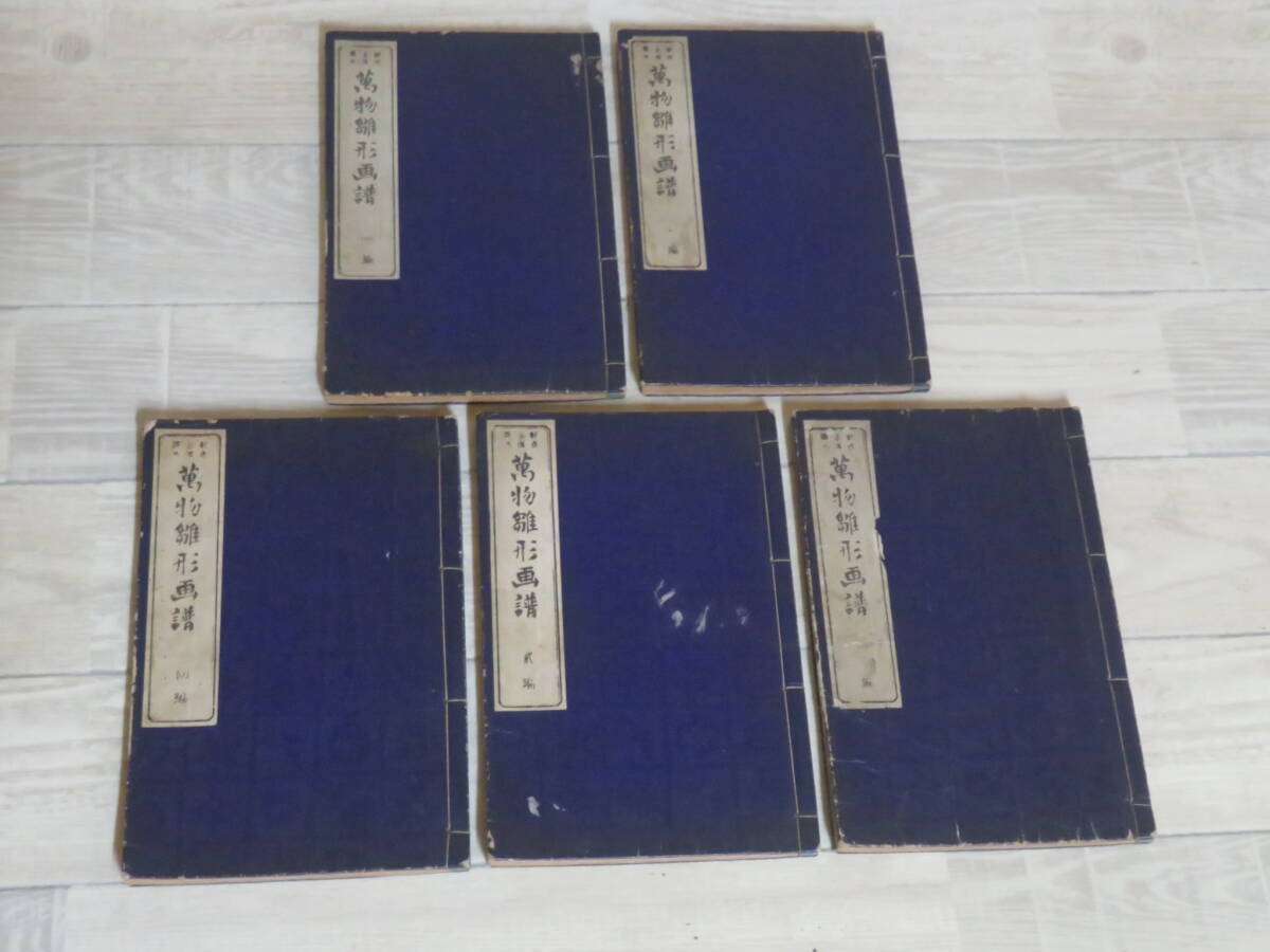 極希少! 萬物雛形画譜 五冊組 鮮斎永濯画 和書 骨董品 時代物 室内保管品 ②