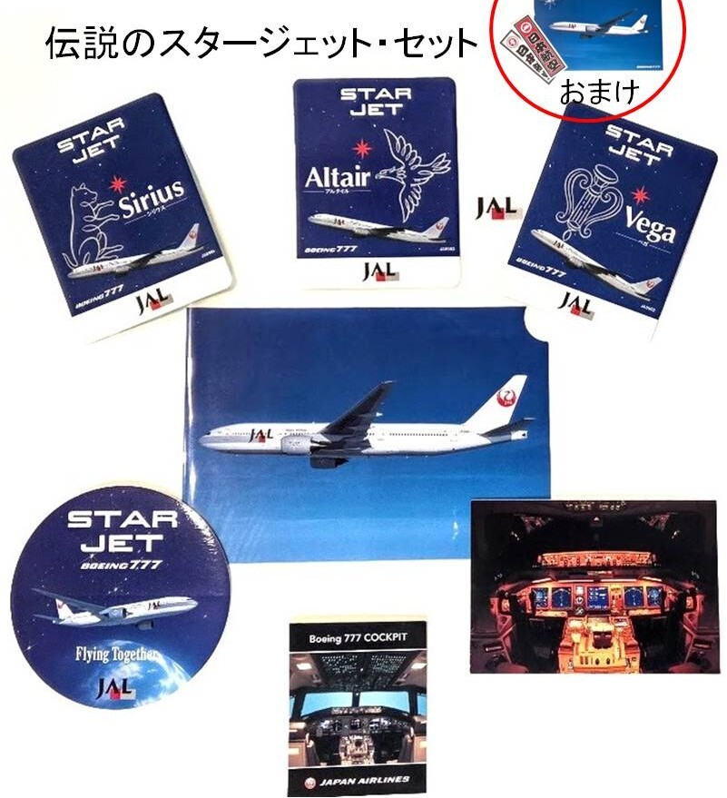 【入手困難】JAL B777 スタージェット・シリーズのステッカー、ポストカード、クリアファイル ＆おまけ 未使用 