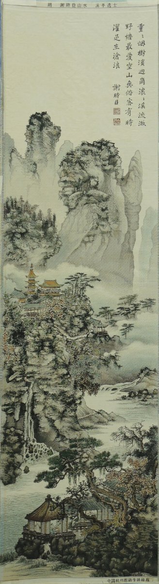 中國杭州都錦生絲織廠 謝時臣山水 工芸品 絹織物 額装 絹に彩色 中古 現状お渡し　