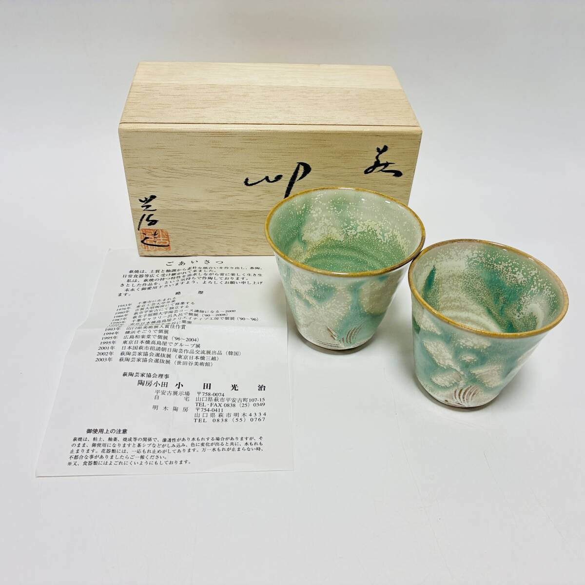 【20280C】未使用 萩焼 陶房小田 小田光治作 湯呑 ペアフリーカップ 彩シリーズ 共箱 現状品 経年保管品