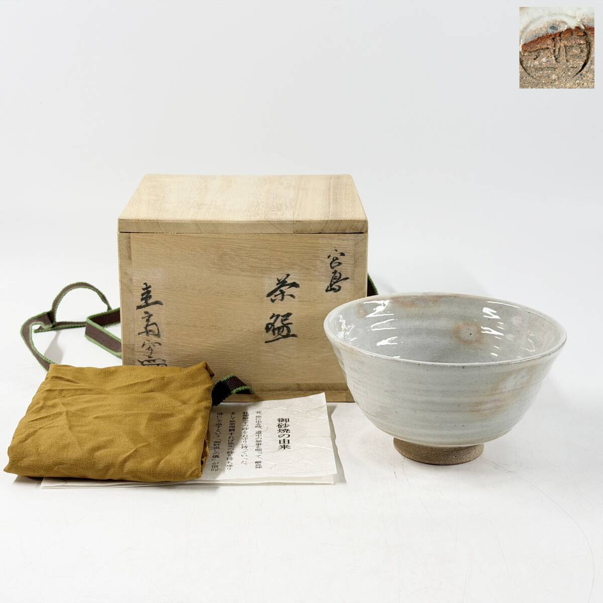 【20347Q】宮島焼 御砂焼 圭斎窯 川原浩二銘 銘印在 窯印 抹茶碗 茶器 茶道具 共箱 共布 栞 経年保管品 現状品