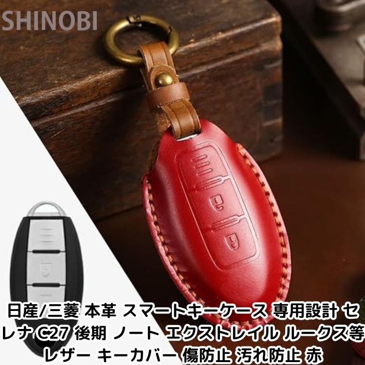 日産/三菱 本革 スマートキーケース 専用設計 セレナ C27 後期 ノート エクストレイル ルークス等 レザー キーカバー 傷防止 汚れ防止 赤