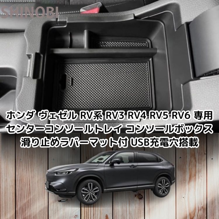 ホンダ ヴェゼル RV系 RV3 RV4 RV5 RV6 専用 センターコンソールトレイ コンソールボックス 滑り止めラバーマット付 USB充電穴搭載