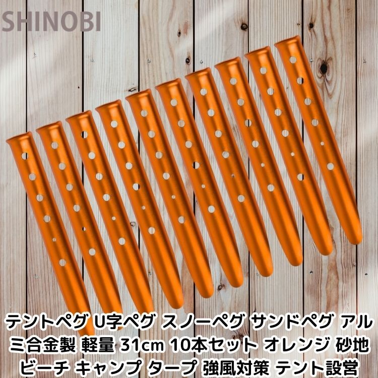 テントペグ U字ペグ スノーペグ サンドペグ アルミ合金製 31cm 10本セット オレンジ 砂地 ビーチ キャンプ タープ 強風対策 テント設営