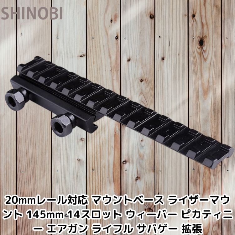 20mmレール対応 マウントベース ライザーマウント 145mm 14スロット ウィーバー ピカティニー エアガン ライフル サバゲー 拡張