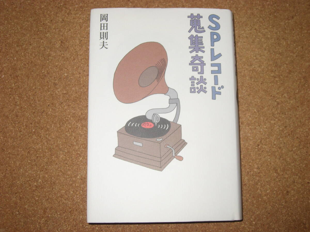 本☆SPレコード蒐集奇談 (ミュ-ジック・マガジンの本)☆岡田 則夫 
