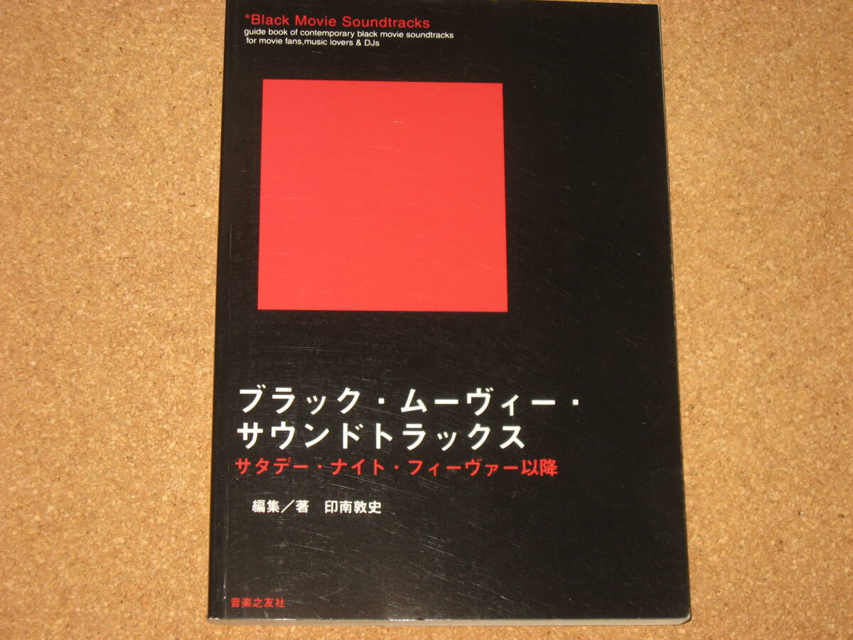 本☆ブラックムービーサウンドトラックス☆印南敦史～サタデーナイトフィーバー以降のブラックムービーサントラ約200枚を紹介