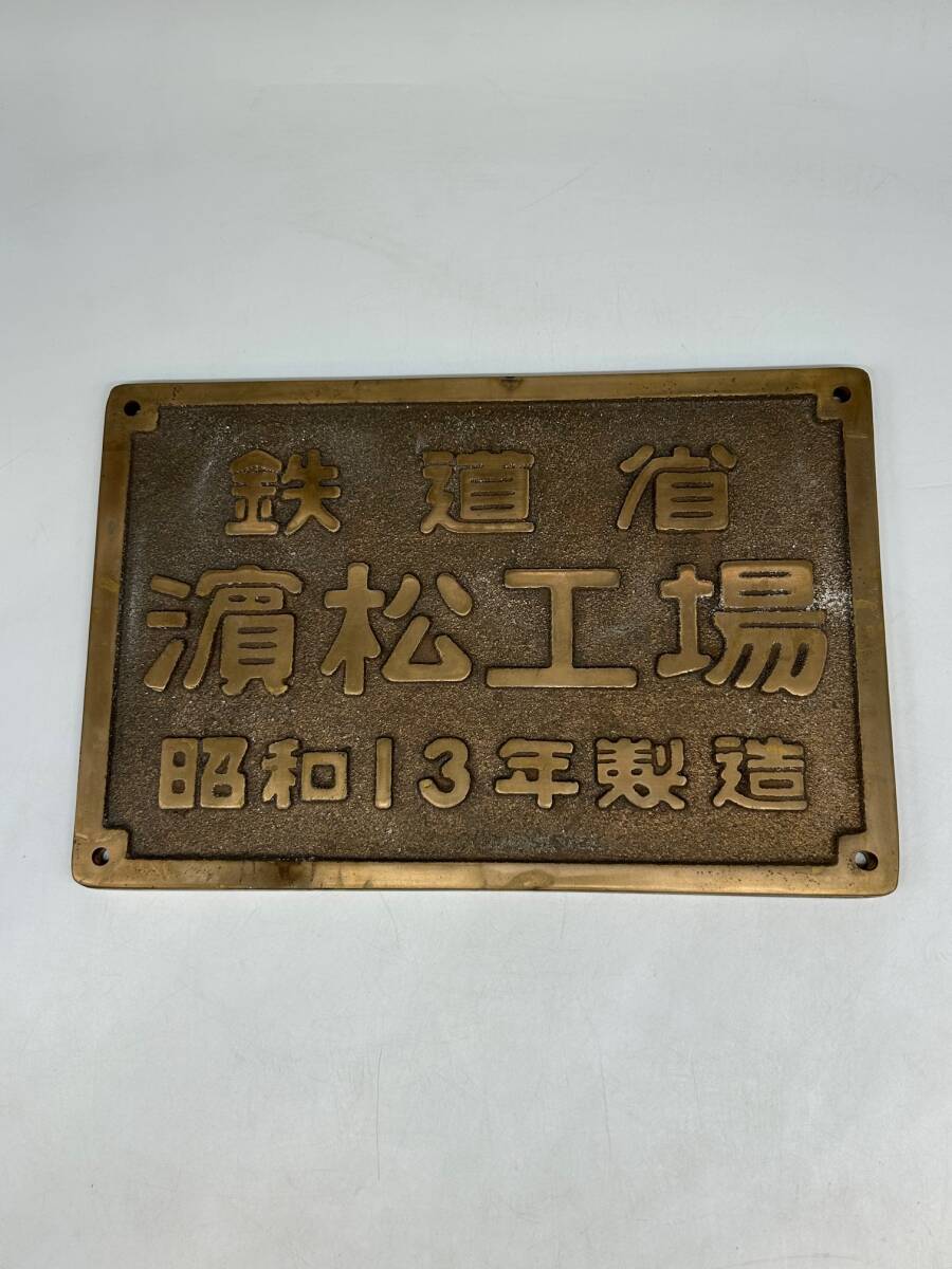 S11677★ 【希少】鉄道省 濱松工場 昭和13年製造 プレート版 旧国鉄 車両銘板 製造銘板 インテリア 蒸気機関車 日本国有鉄道