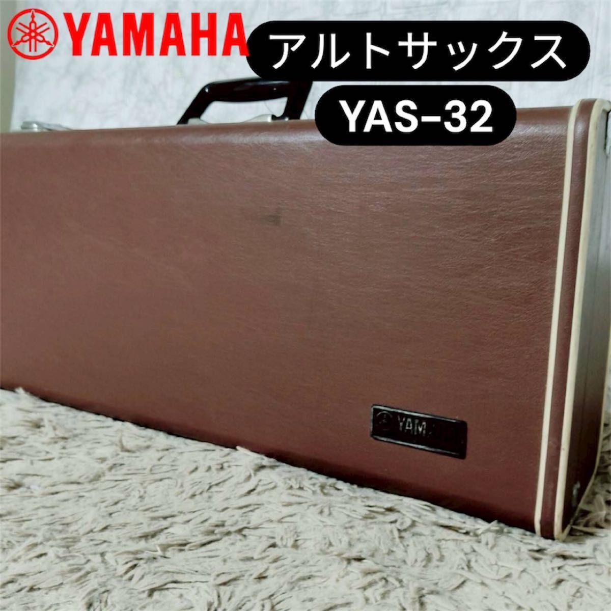 希少・紫ロゴ ヤマハ アルトサックス YAS-32