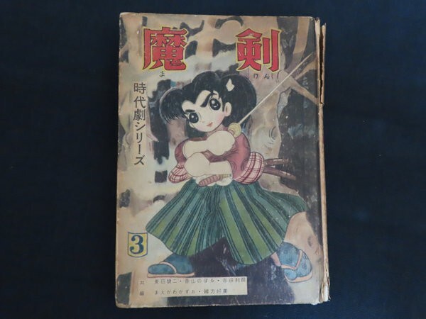 da11/貸本　時代劇シリーズ　魔剣　第3集　東田健二　緒方 好美（好美のぼる）　マツキ書店　■年