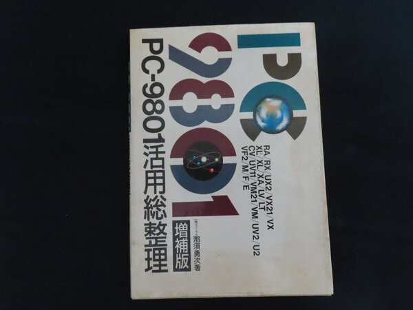 zb03/PC‐9801活用総整理　増補版　那須勇次　学習研究社　1989年