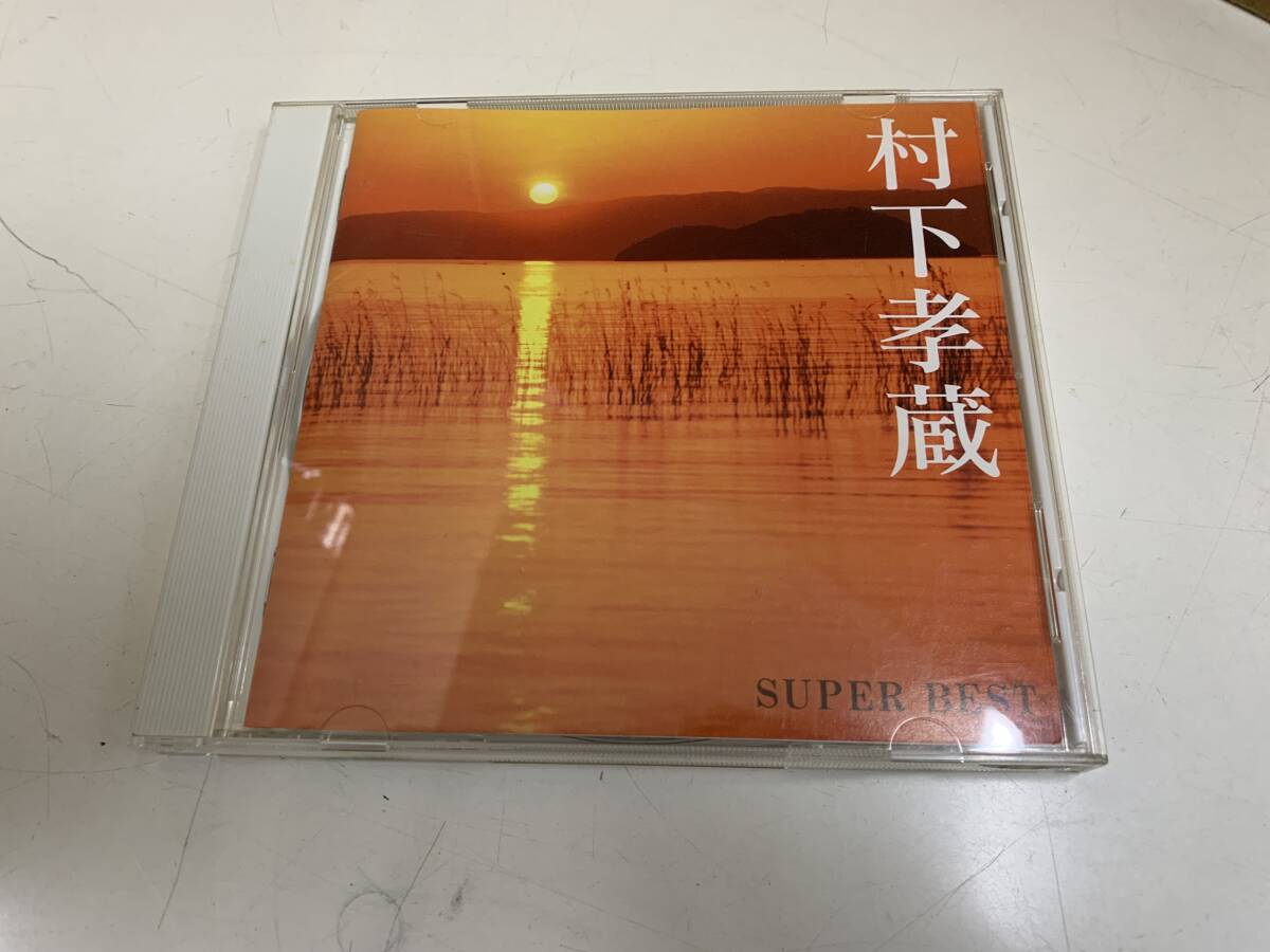 ☆ 村下孝蔵　／スーパーベスト　　　＜中古CD＞