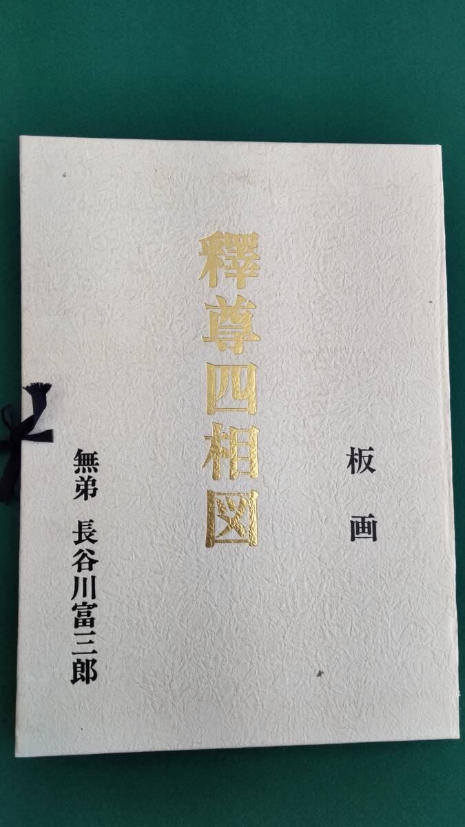 ☆☆釋尊四相図　無弟　長谷川富三郎　板画