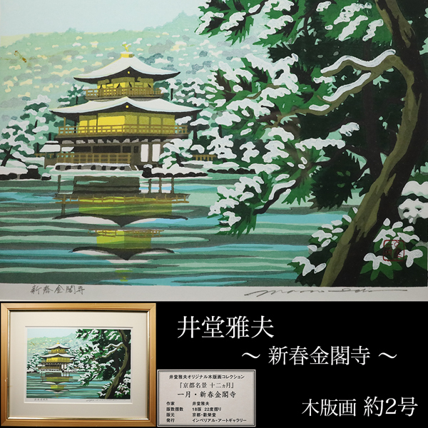 ◇雅◇ 真作保証 井堂雅夫「京都名景 十二ヶ月」一月/新春金閣寺 木版画 オリジナルコレクション 直筆サイン 落款 額装 /RG.26.2 [G83] Q