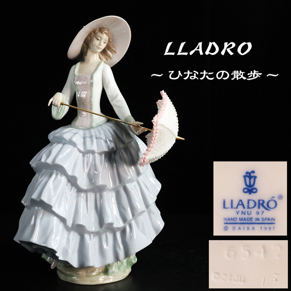 ◇雅◇ LLADRO リヤドロ 「ひなたの散歩」 高34cm/2005g 貴婦人 フィギュリン 磁器人形 陶器 置物 /RYO.26.2 [G103] QU