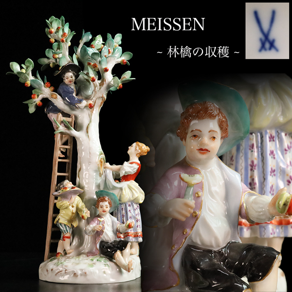 ◇雅◇ 百貨店購入 Meissen マイセン 「林檎の収穫」 高30cm/1076g 磁器人形 フィギュリン 置物 /BOA.26.1 [E374] OUW
