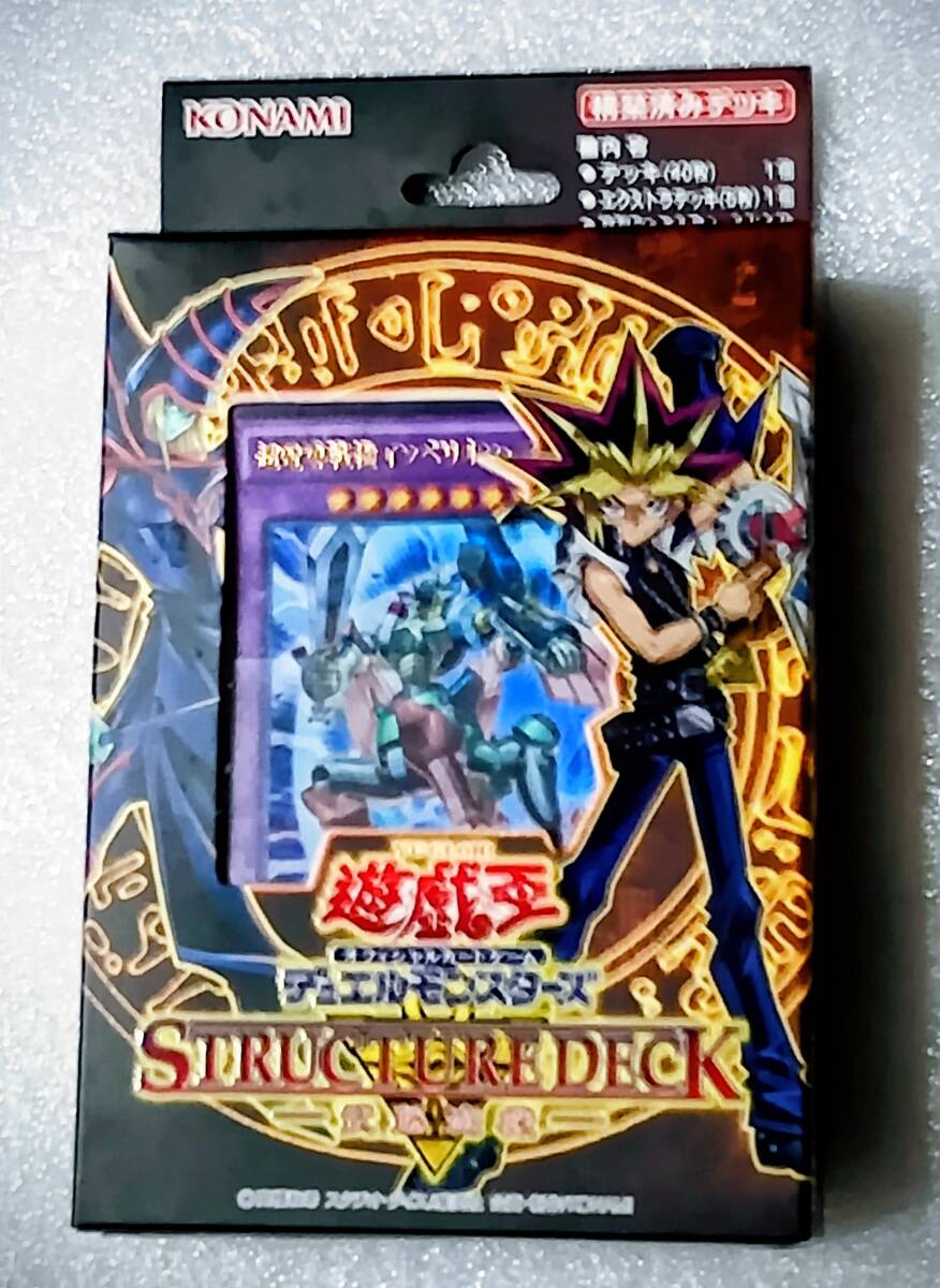 【新品未開封】　《未開封》遊戯王 ストラクチャーデッキ 武藤遊戯