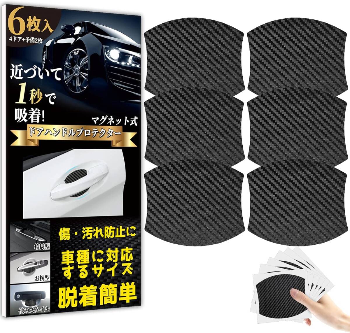Goreson 車 ドアノブ ドアハンドル プロテクター 車用 マグネット式 傷消し防止 カーボン プロテクションカバー 保護フィ