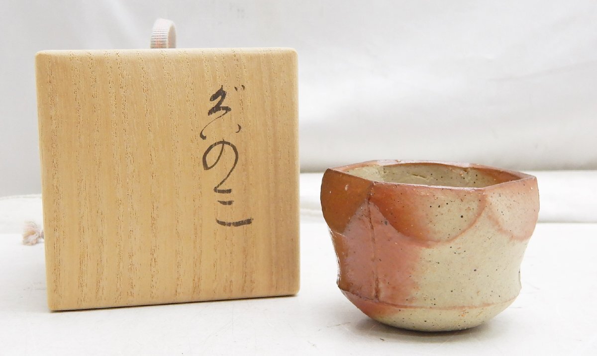 備前焼 森陶岳 作☆ぐいのみ 美品 共箱☆ぐい呑 酒盃 猪口 酒杯 酒盃 人気陶芸家☆V0220888