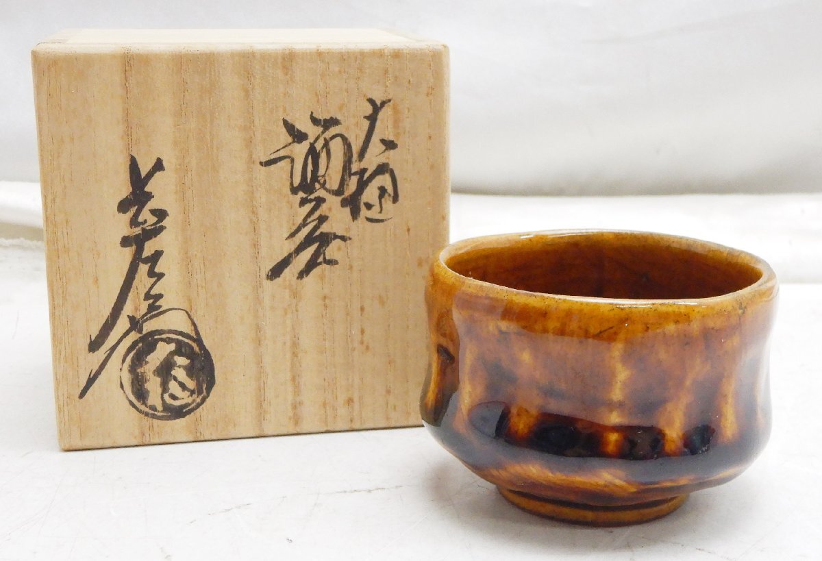 大樋焼 ☆ 大樋長左衛門 共箱 美品 ☆ 酒器 酒盃 ぐい呑み☆V0219878