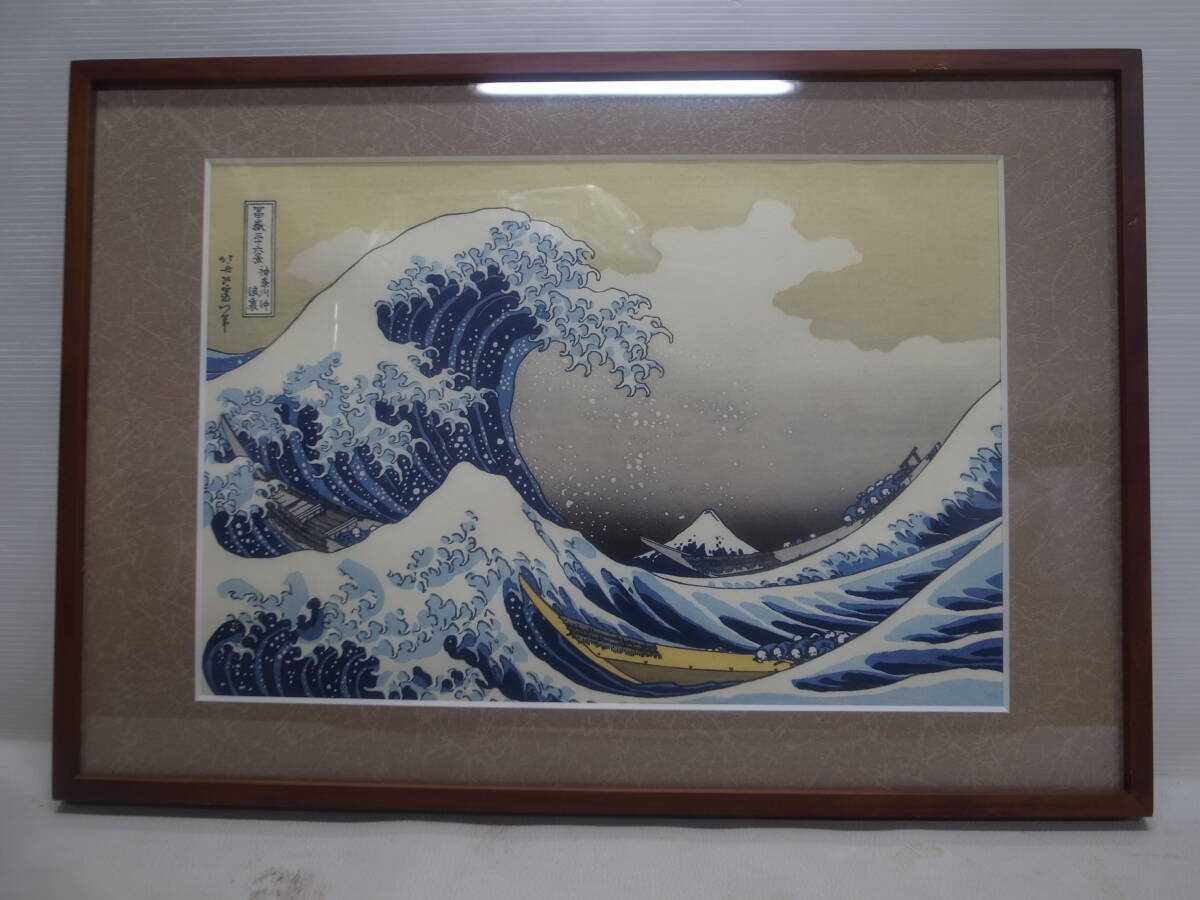 ★木版画★葛飾北斎★富嶽三十六景 神奈川沖浪裏★★新版画/額装