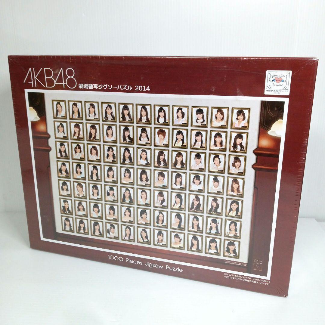 希少★レア 新品 　未開封　シュリンク梱包 AKB48 劇場壁写　ジグゾーパズル　パズル　 2014　1000ピース　