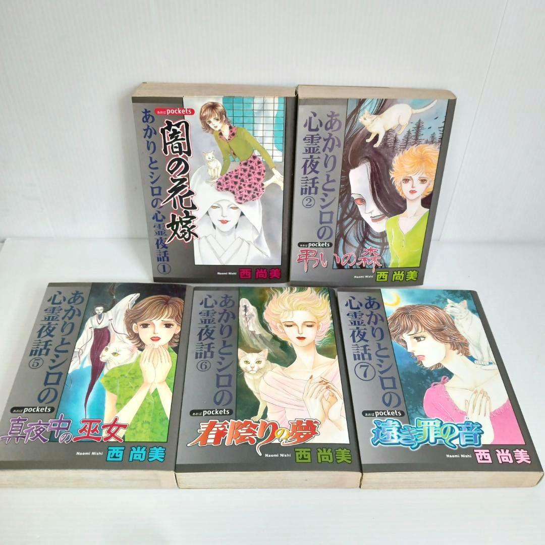 あかりとシロの心霊夜話 コミックセット 西尚美 漫画 文庫　あおばコミックス　コミック　セット　まんが　マンガ