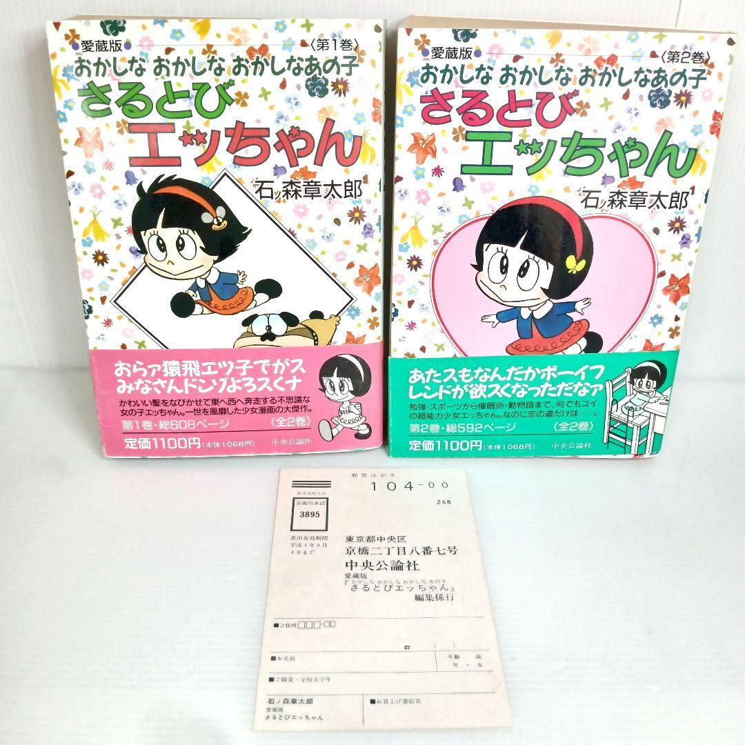 愛蔵版 初版 　ハガキ付き　おかしな おかしな おかしなあの子 さるとびエッちゃん 　全巻 コミックセット　漫画　レトロコミック　昭和