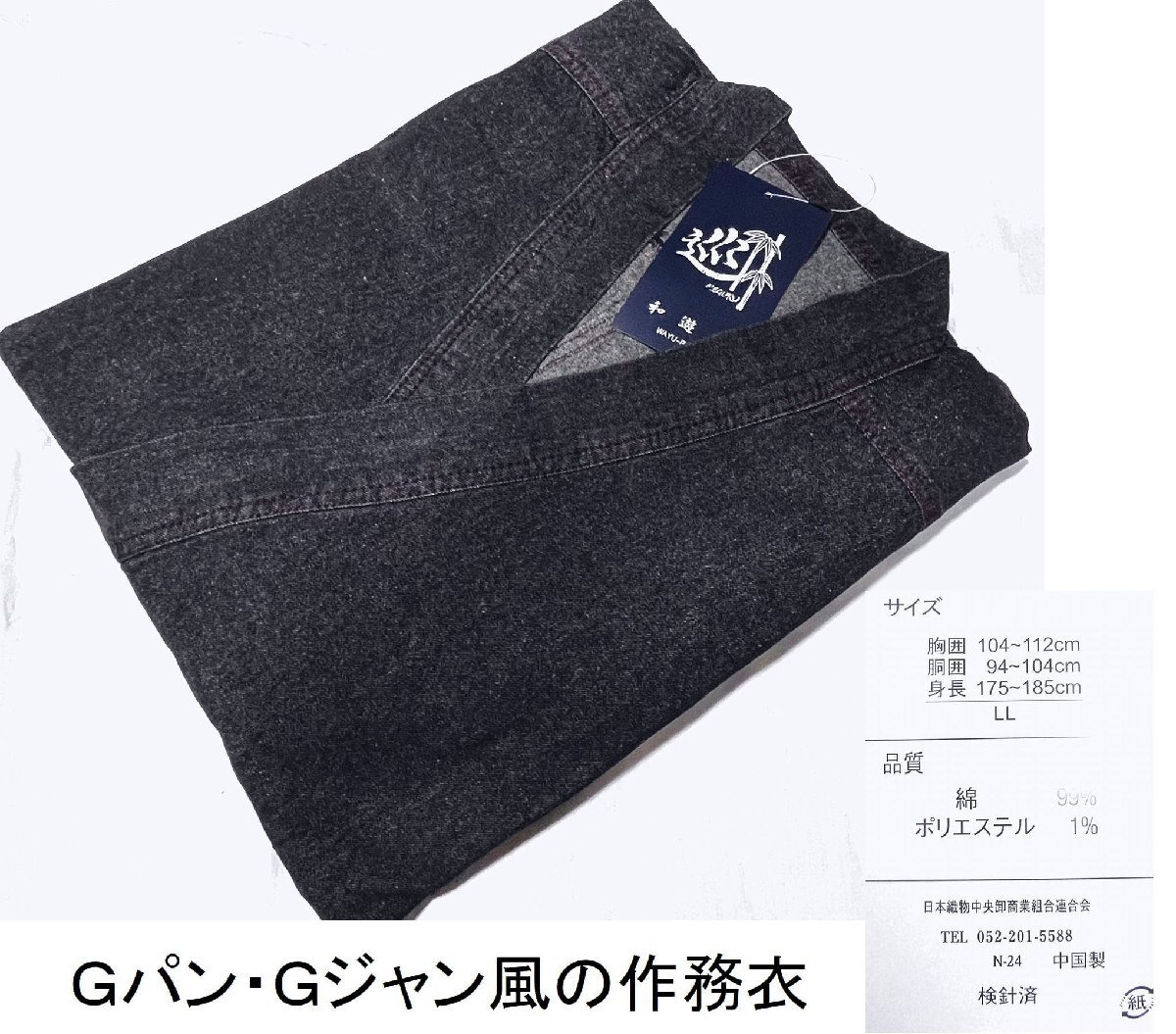 アウトレット　黒色系で赤色ステッチ　Gパン・Gジャン風・デニムの作務衣　ＬＬサイズ　未使用・わけあり品