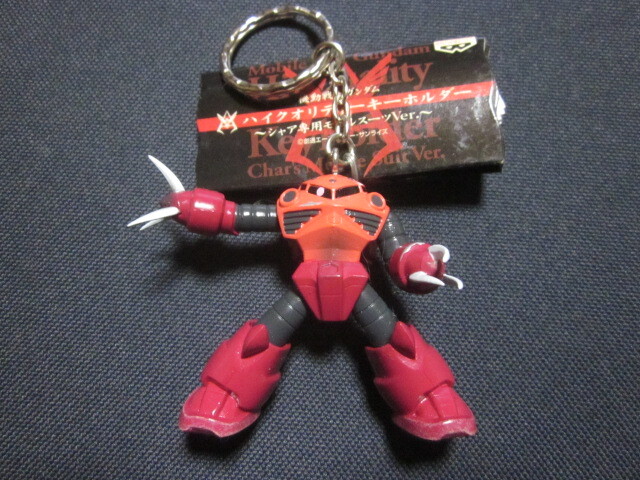 ■機動戦士ガンダム ハイクオリティーキーホルダー～シャア専用モビルスーツver.～シャア専用ズゴック■