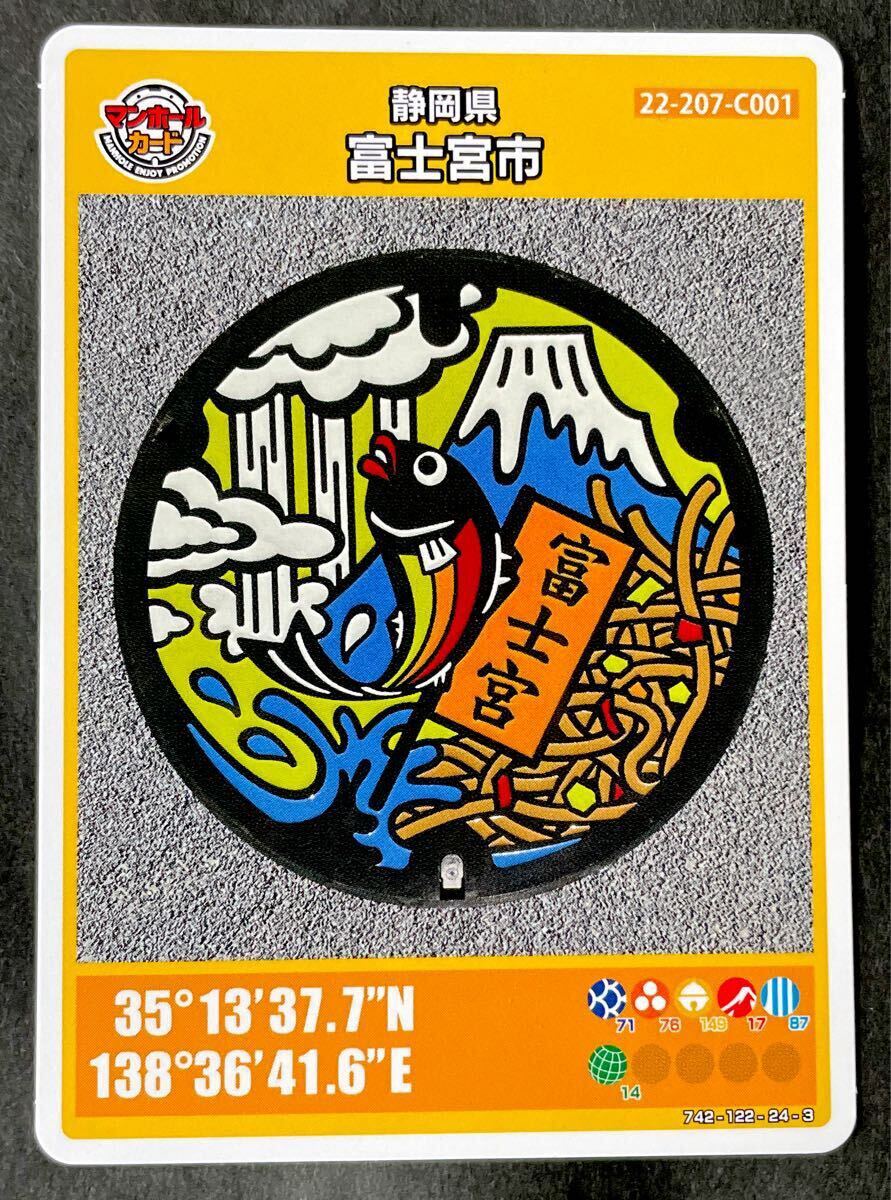 静岡県富士宮市 マンホールカード 寄って宮 富士山