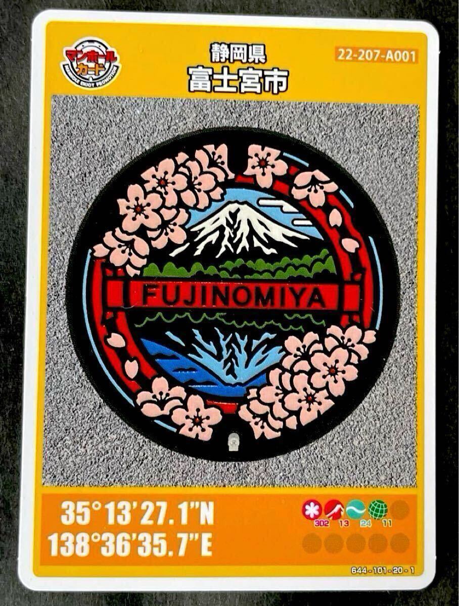 静岡県富士宮市 マンホールカード 富士宮市役所下水道課 富士山