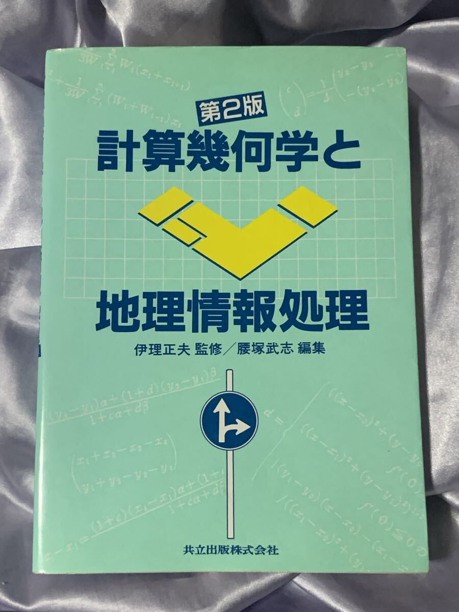 計算幾何学と地理情報処理 第2版 腰塚武志