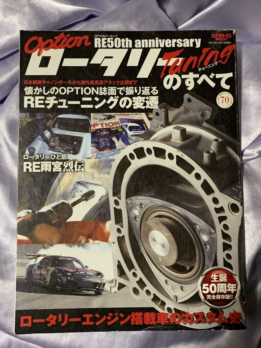 オプションアーカイブ ロータリーチューニングのすべて