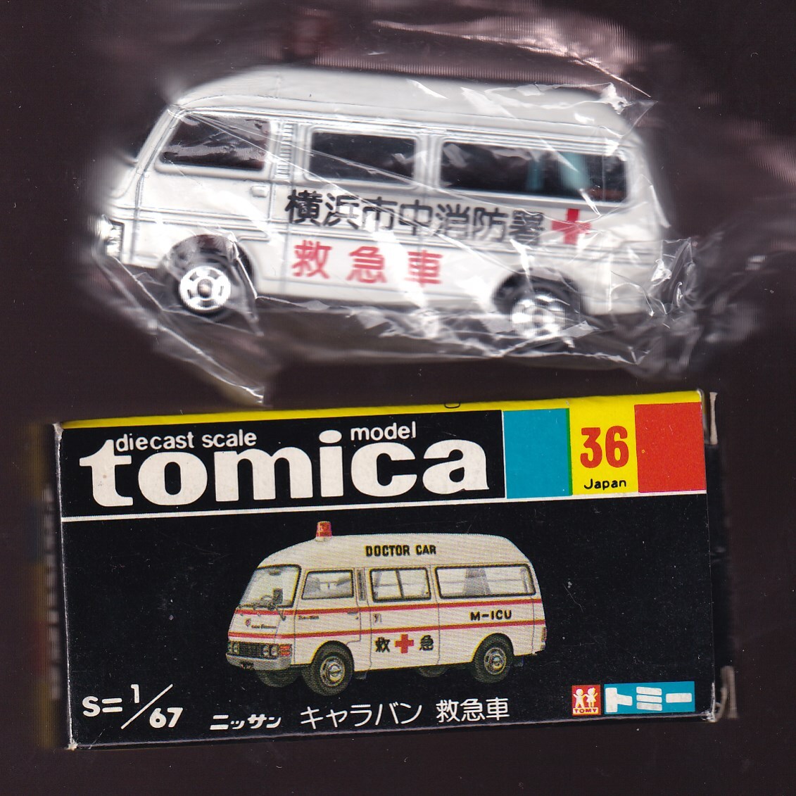 トミカ　黒箱36　ニッサンキャラバン救急車　横浜市中消防署　(非売品　日本製