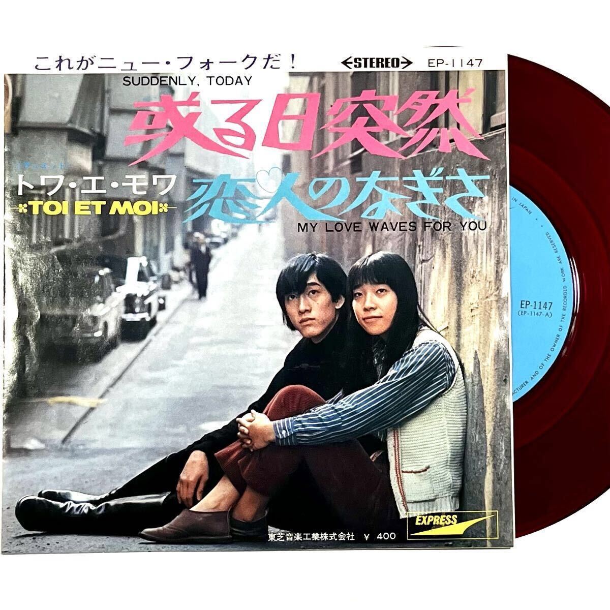m227 トワ・エ・モワ / 或る日突然 EP-1147 恋人のなぎさ 赤盤 EPレコード