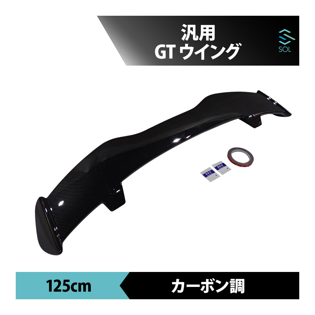 ハッチバック GTウイング 汎用 125 cm リア スポイラー カーボン調 コルト シビック WRX スイフト スポーツ リアスポ