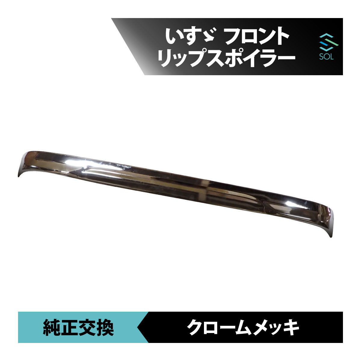 いすゞ ファイブスターギガ 前期 2015年11月～2019年12月 メッキ フロント リップ スポイラー 車種専用設計