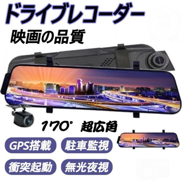 ドライブレコーダー SONY センサー 1080P前後2カメラ ミラー型 140°視野角 ドライブレコーダーミラー型 高感度 高画質 駐車監視