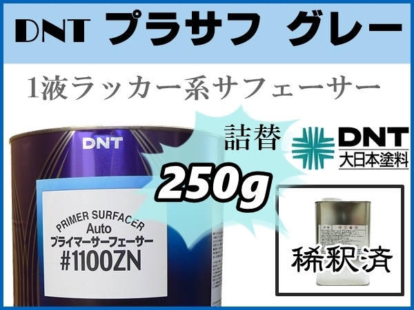■DNT【1液プラサフ 希釈済250g】Auto プライマーサーフェーサー 1100ZN ■鈑金塗装 サフェーサー ★各種・自動車補修用塗料への下地処理に