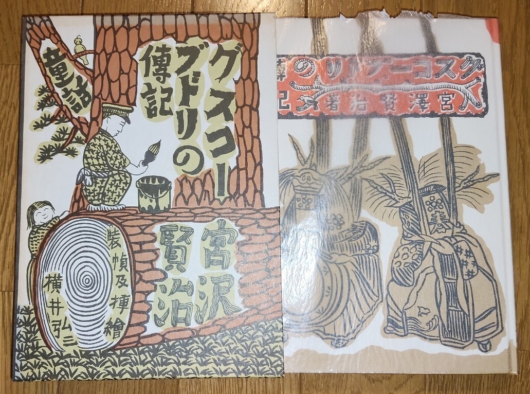 レア本　グスコーブドリの傅記　宮沢賢治　復刻版　昭和51年　レトロ本