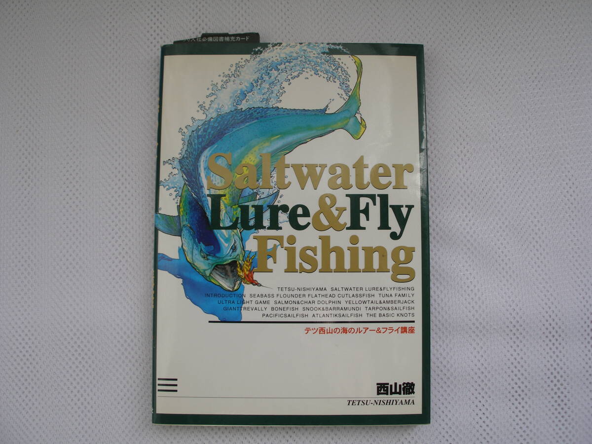 ◎ テツ西山の海のルアー＆フライ講座／西山 徹・つり人社・未読書 ◎