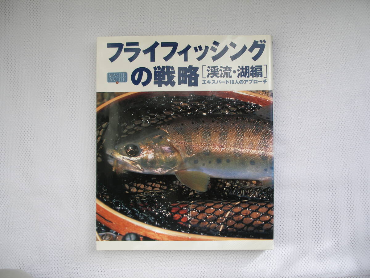 ◎地球丸 ” フライフィッシングの戦略［渓流・湖編］” / 初版・未読書 ◎