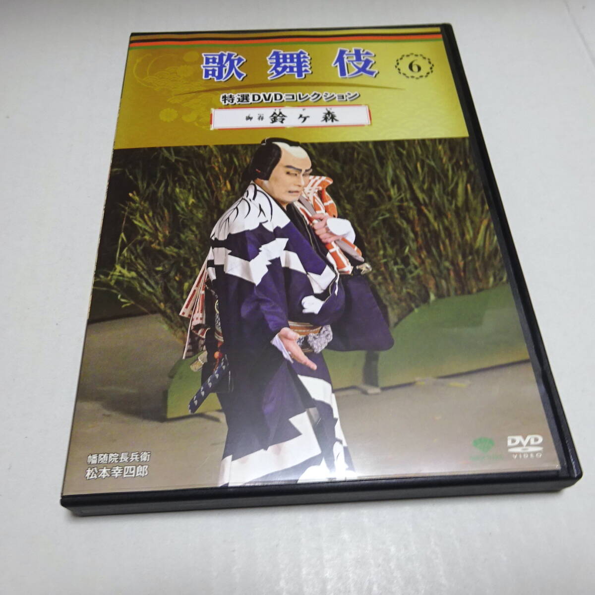 DVDのみ「御存 鈴ヶ森」歌舞伎特選DVDコレクション6号/松本幸四郎/中村梅玉/2013年6月歌舞伎座