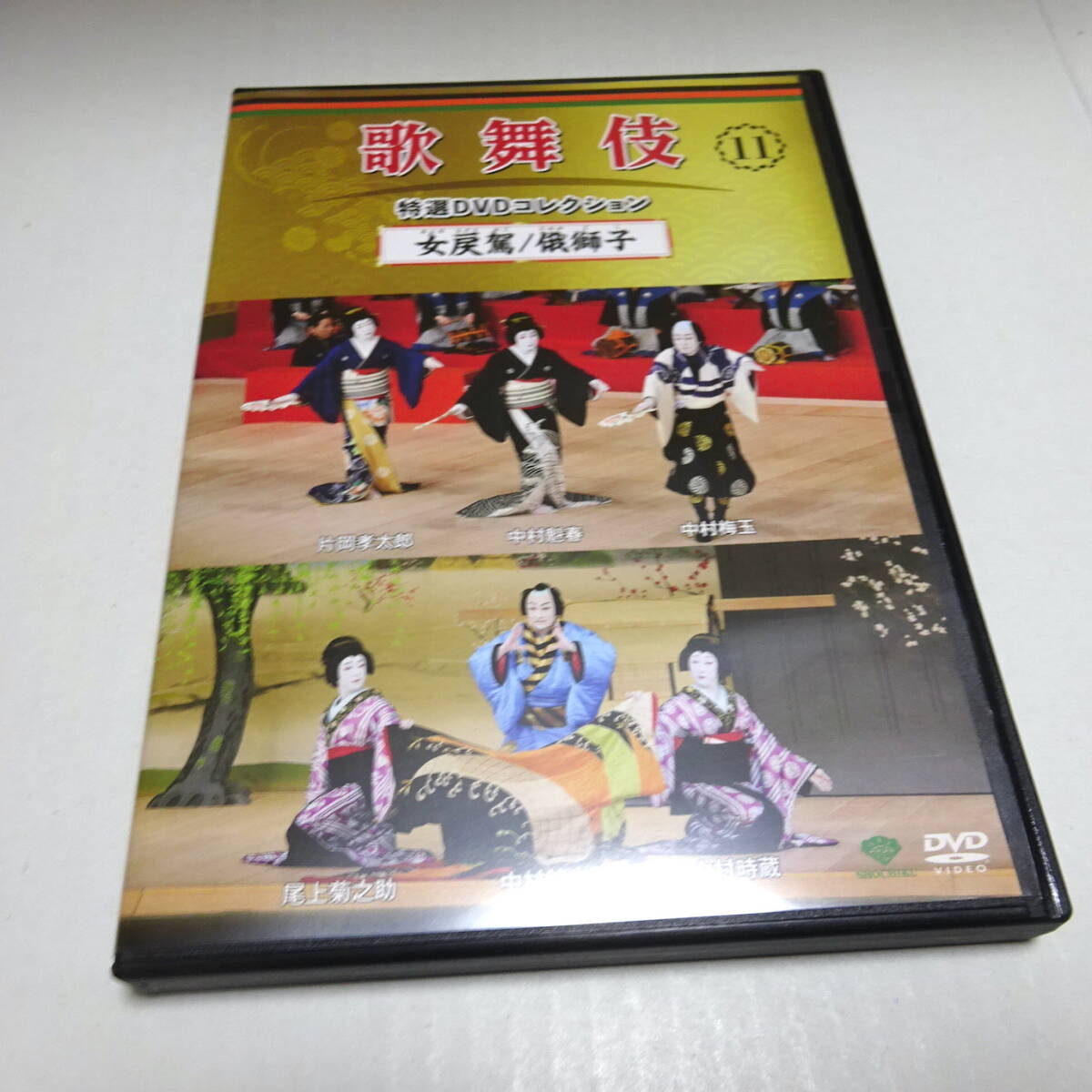 DVDのみ「女戻駕 / 俄獅子」歌舞伎特選DVDコレクション11号/中村時蔵/中村梅玉/2016年3月歌舞伎座